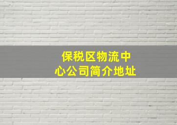 保税区物流中心公司简介地址