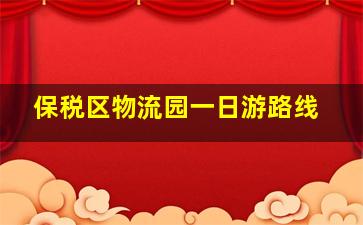 保税区物流园一日游路线