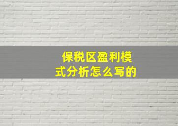 保税区盈利模式分析怎么写的