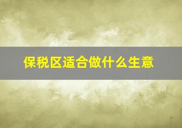 保税区适合做什么生意