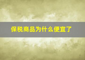 保税商品为什么便宜了