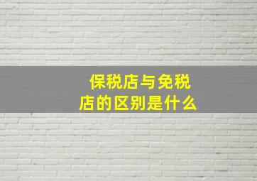 保税店与免税店的区别是什么