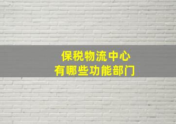 保税物流中心有哪些功能部门