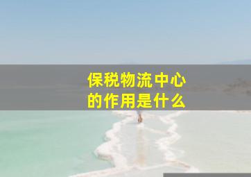 保税物流中心的作用是什么