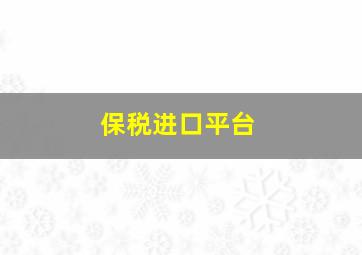 保税进口平台