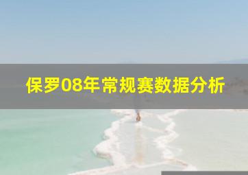 保罗08年常规赛数据分析