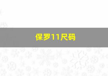 保罗11尺码