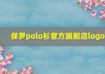 保罗polo衫官方旗舰店logo