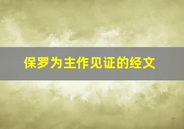 保罗为主作见证的经文