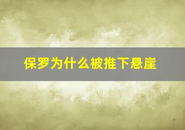 保罗为什么被推下悬崖