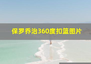 保罗乔治360度扣篮图片