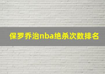 保罗乔治nba绝杀次数排名