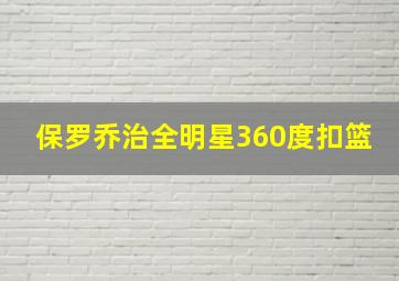 保罗乔治全明星360度扣篮