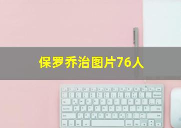 保罗乔治图片76人