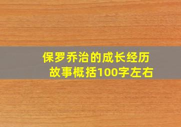 保罗乔治的成长经历故事概括100字左右