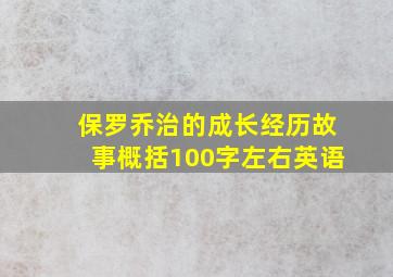 保罗乔治的成长经历故事概括100字左右英语