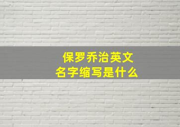 保罗乔治英文名字缩写是什么