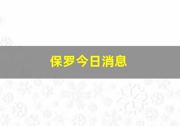 保罗今日消息