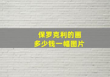 保罗克利的画多少钱一幅图片