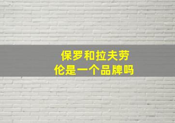 保罗和拉夫劳伦是一个品牌吗