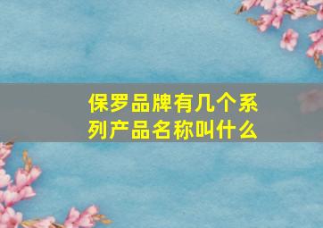 保罗品牌有几个系列产品名称叫什么