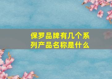 保罗品牌有几个系列产品名称是什么