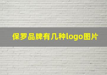 保罗品牌有几种logo图片