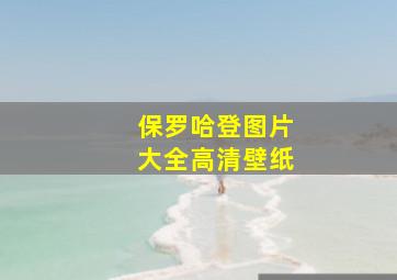 保罗哈登图片大全高清壁纸