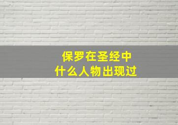 保罗在圣经中什么人物出现过