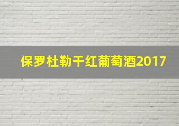 保罗杜勒干红葡萄酒2017