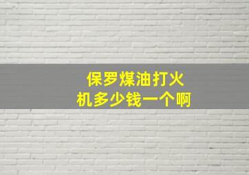 保罗煤油打火机多少钱一个啊