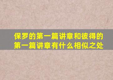 保罗的第一篇讲章和彼得的第一篇讲章有什么相似之处