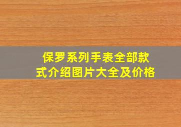 保罗系列手表全部款式介绍图片大全及价格