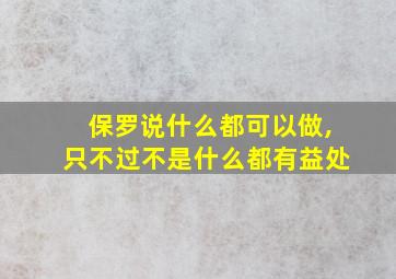 保罗说什么都可以做,只不过不是什么都有益处