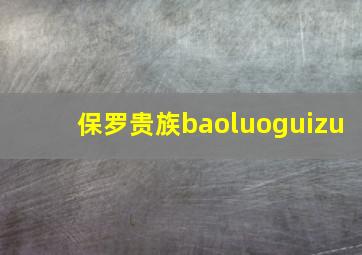 保罗贵族baoluoguizu