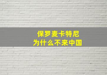 保罗麦卡特尼为什么不来中国