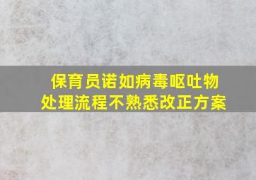 保育员诺如病毒呕吐物处理流程不熟悉改正方案