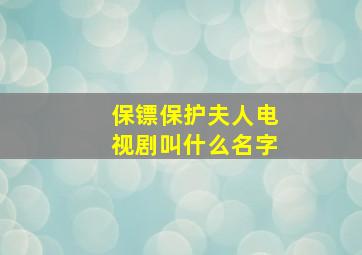 保镖保护夫人电视剧叫什么名字