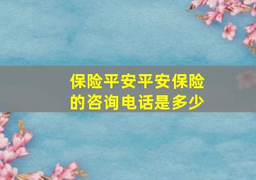 保险平安平安保险的咨询电话是多少