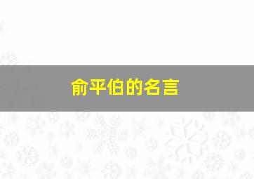 俞平伯的名言