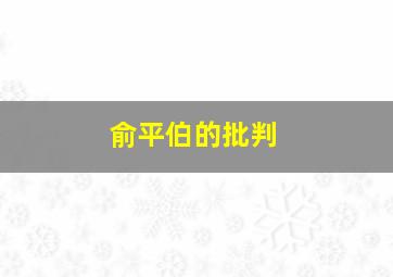 俞平伯的批判