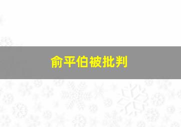 俞平伯被批判