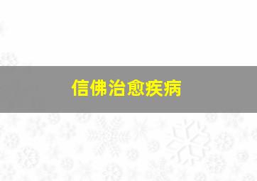 信佛治愈疾病