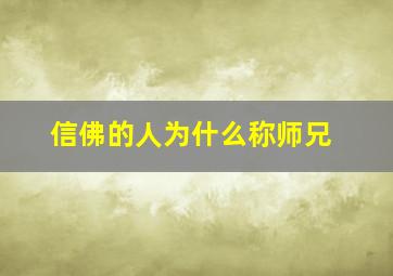 信佛的人为什么称师兄