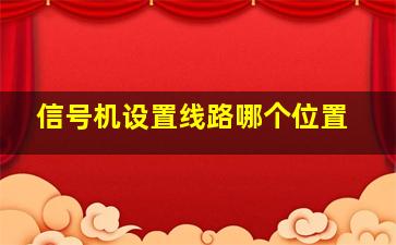 信号机设置线路哪个位置