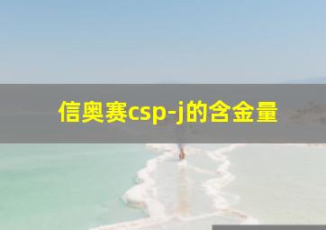 信奥赛csp-j的含金量