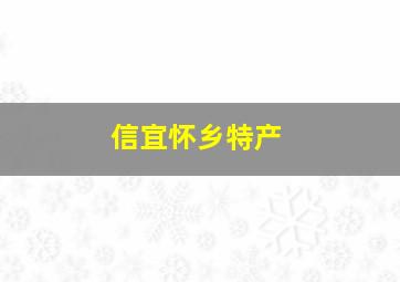 信宜怀乡特产