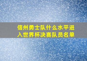 信州勇士队什么水平进入世界杯决赛队员名单