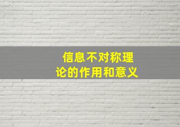 信息不对称理论的作用和意义