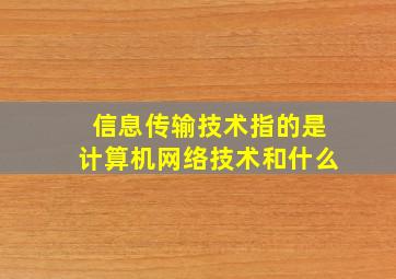 信息传输技术指的是计算机网络技术和什么